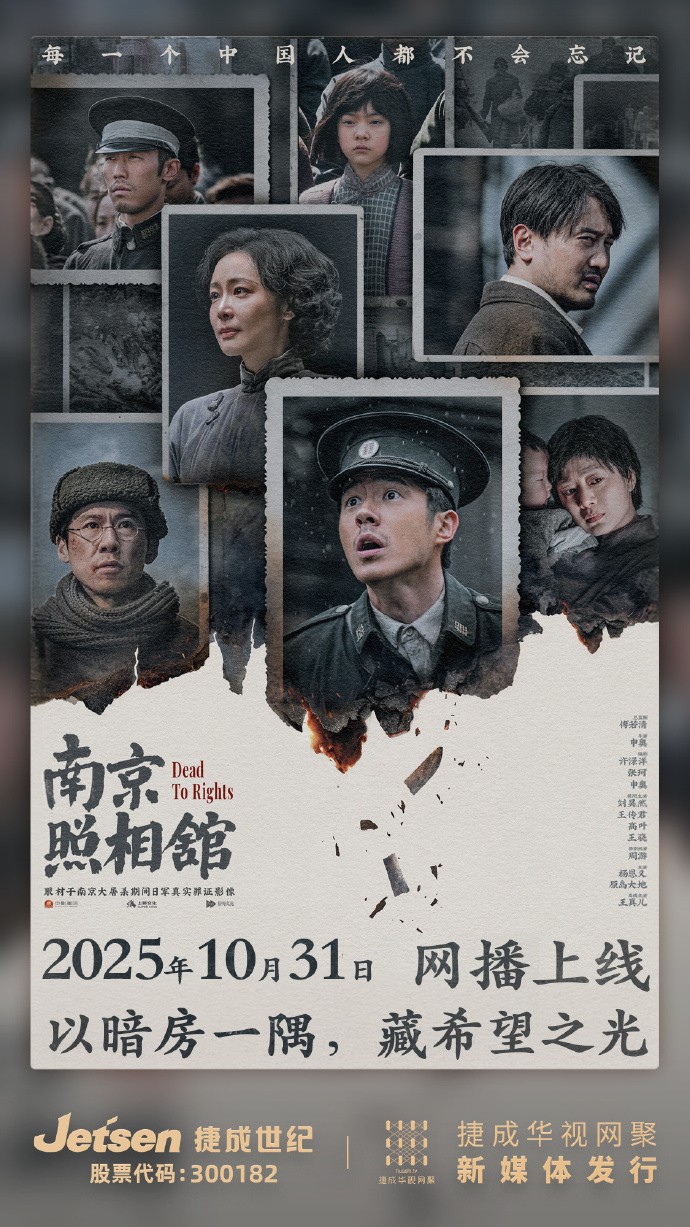 显影不灭 真相不朽!电影《南京照相馆》全网上线