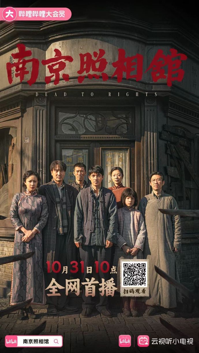 显影不灭 真相不朽!电影《南京照相馆》全网上线