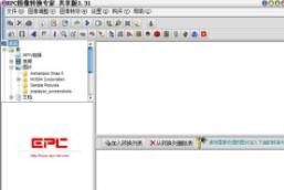 EPC图像转换专家v3.31