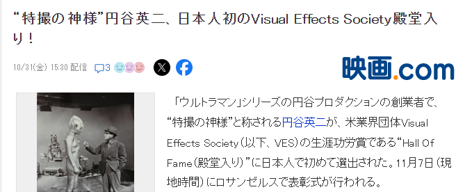 特摄之神圆谷英二斩获美国视效协会终身成就大奖