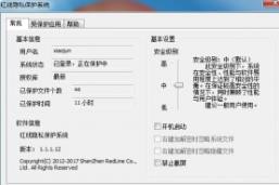 红线隐私保护系统v1.1.1.20