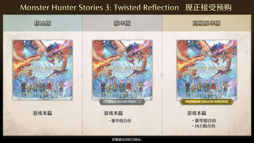 《怪物猎人物语3:命运双龙》预售开启 普通版298元 2 《怪物猎人物语3:命运双龙》预售开启 普通版298元
