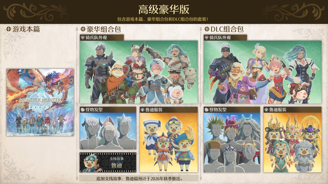 《怪物猎人物语3:命运双龙》预售开启 普通版298元 3 《怪物猎人物语3:命运双龙》预售开启 普通版298元