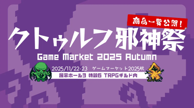 角川《游戏市场2025秋》主题为克苏鲁 11月22日举行 1 角川《游戏市场2025秋》主题为克苏鲁 11月22日举行