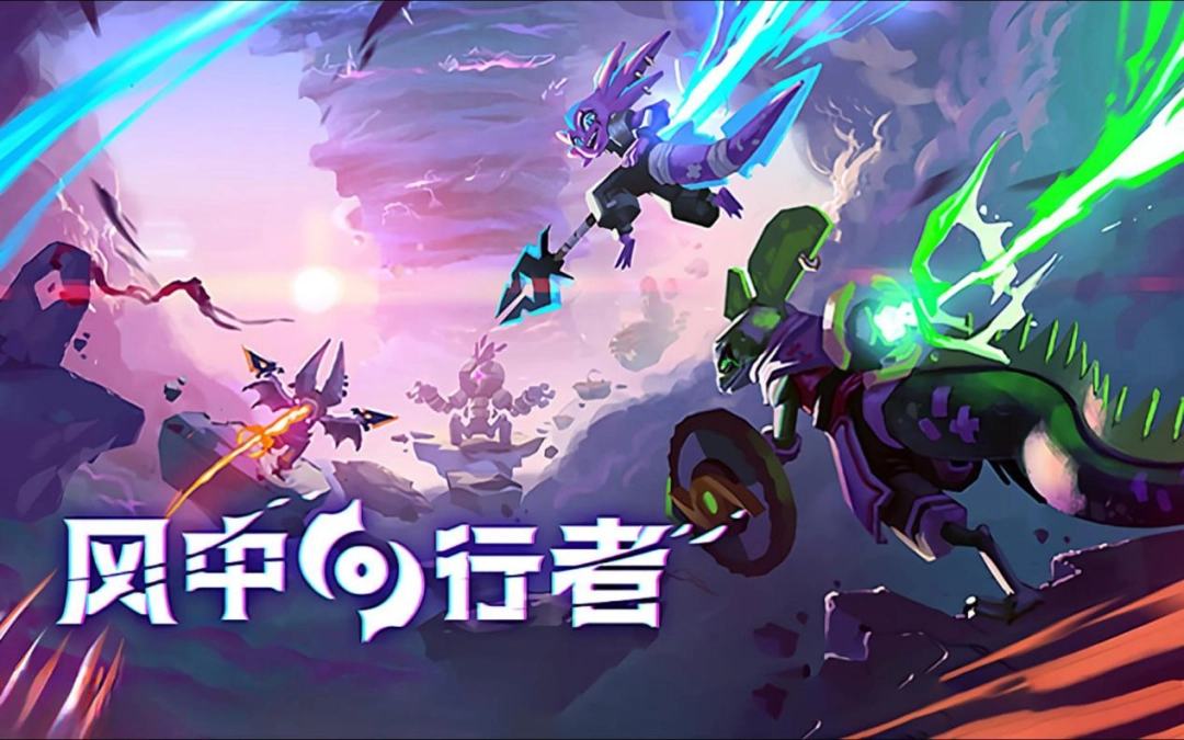 《风中行者》周年版本试玩报告:越贪越强