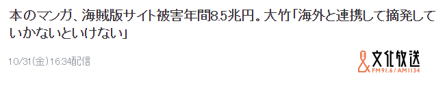 2025年日本漫画因盗版损失约8.5兆日元 为2024年总规模6倍 2 2025年日本漫画因盗版损失约8.5兆日元 为2024年总规模6倍