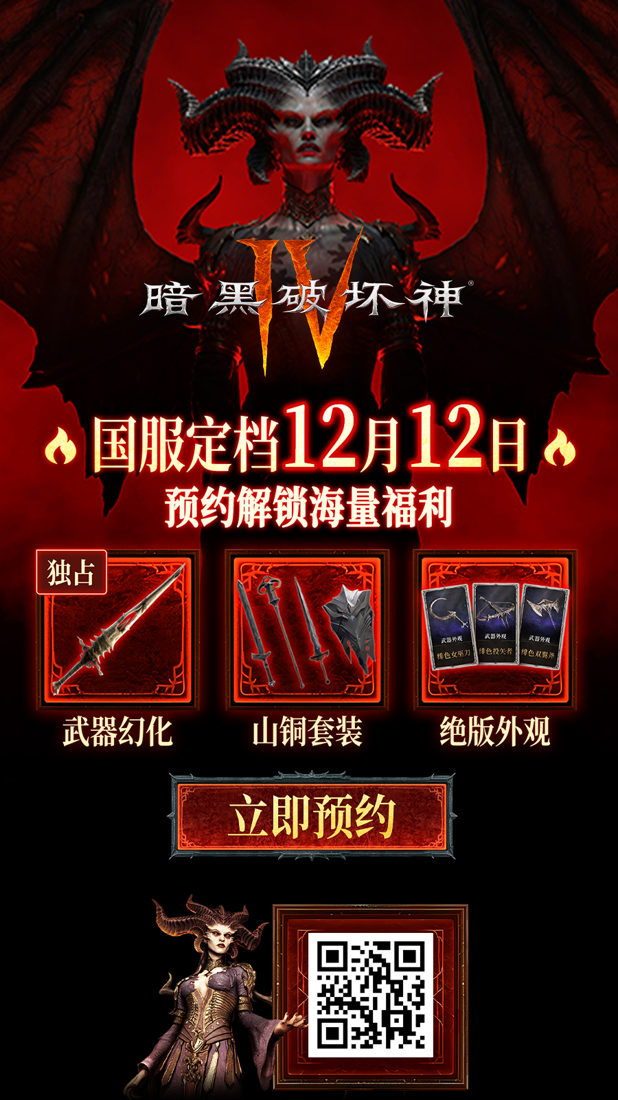 《暗黑破坏神4》国服定档12月12日正式上线 预约测试获得奖励