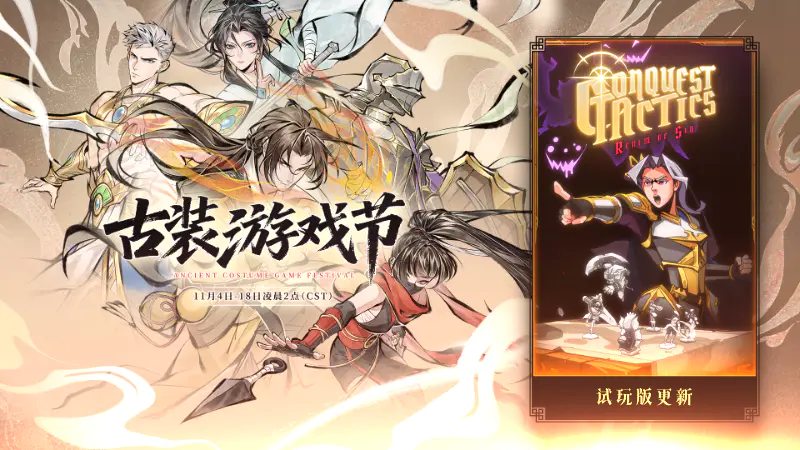 《罪域征途》&古装游戏节 多项优化与 BUG 修复