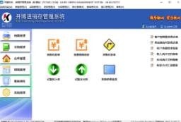开博进销存管理系统v8.42