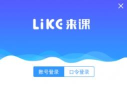 来课v2.3.0.4
