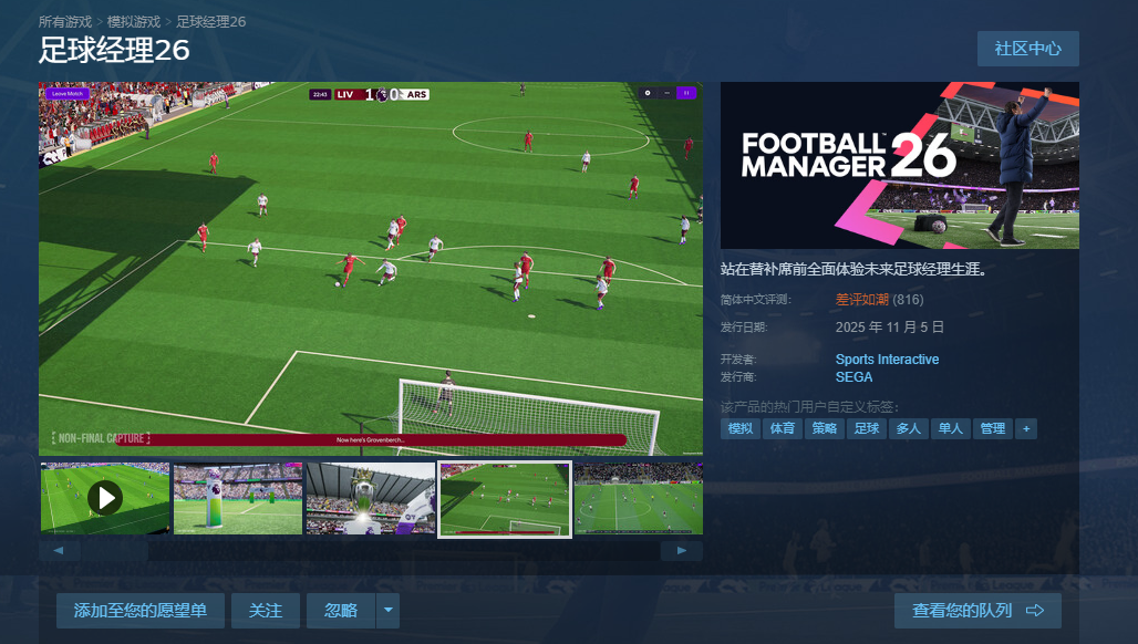 《足球经理26》Steam国区好评率仅为5%差评如潮：几千小时老兵无语了！