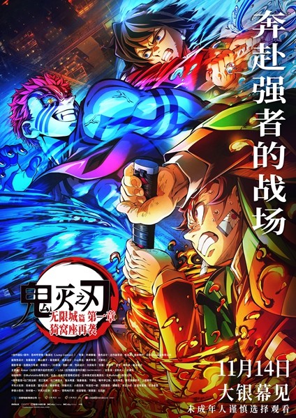 电影《鬼灭之刃：无限城篇 第一章 猗窝座再袭》今日开启预售