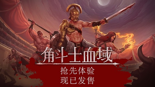 残酷血腥角斗士肉鸽回合制游戏《角斗士血域》今日开启抢先体验