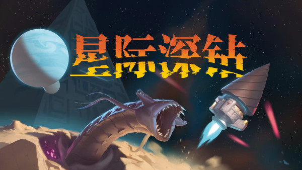 Demo就能玩半年！爽游《星际深钻》中文试玩版上线