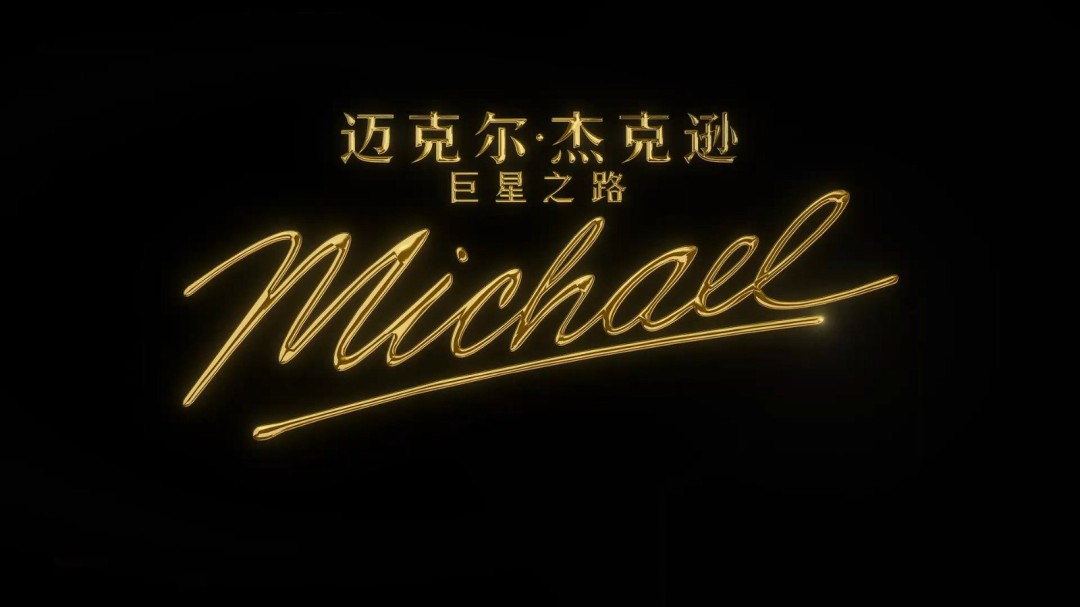 传奇归来！电影《迈克尔·杰克逊：巨星之路》首支预告发布