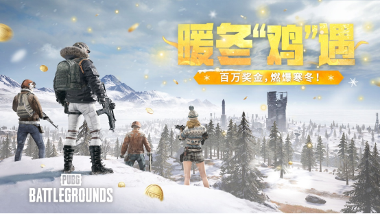 《PUBG》暖冬“鸡”遇，百万奖金，燃爆寒冬！