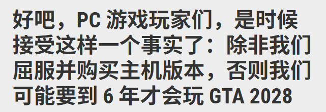 外媒建议PC玩家去买主机：你也不想2028年再玩到《GTA6》吧？