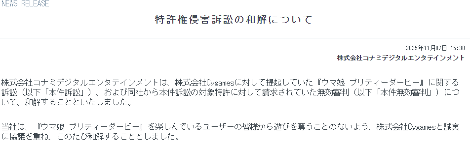 科乐美宣布起诉《赛马娘》侵犯版权案已经和解结案