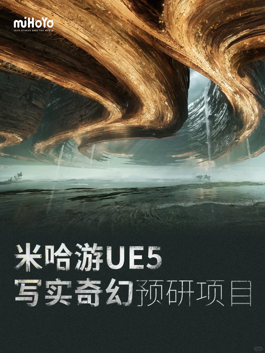 奇幻史诗大世界！米哈游虚幻5新作曝光