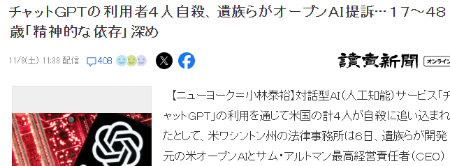 OpenAI再迎新诉讼 起诉ChatGPT导致自杀案已发生4起