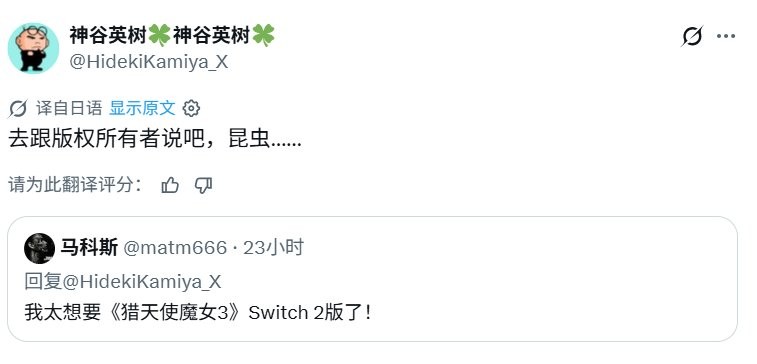 别来问我！ 神谷英树回应《猎天使魔女3》是否存在Switch2版