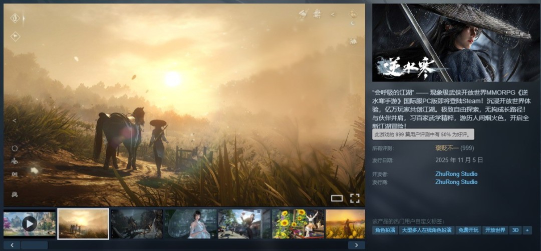 《逆水寒手游》国际服PC版正式开服 Steam褒贬不一