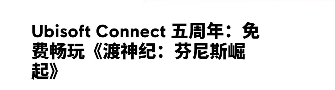 免费送育碧版塞尔达！ 育碧庆祝Ubisoft Connect五周年