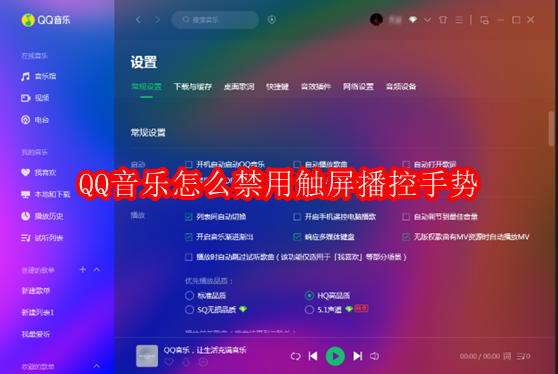 QQ音乐怎么禁用触屏播控手势