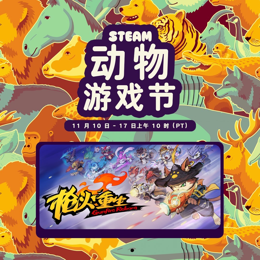 一起和萌萌动物打枪!国风冒险闯关FPS《枪火重生》参展Steam动物游戏节!