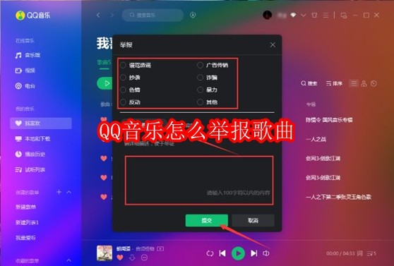 QQ音乐怎么举报歌曲
