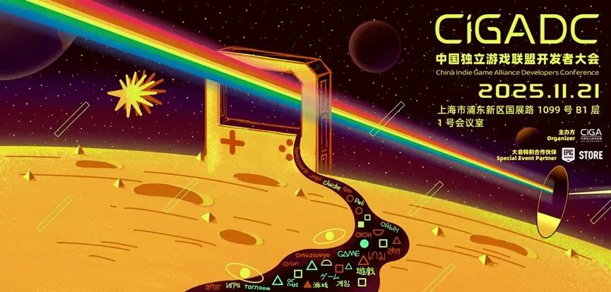 《锈湖》系列主创出席2025 CiGADC开发者大会 讲述《湖之仆从》创作之旅！