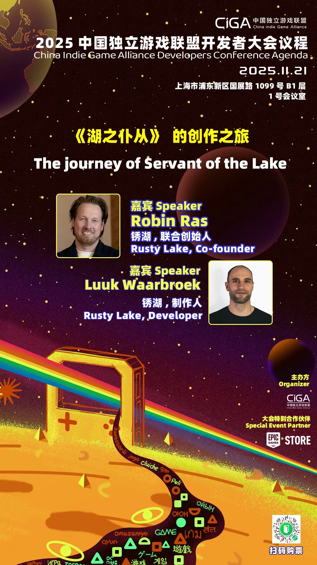 《锈湖》系列主创出席2025 CiGADC开发者大会 讲述《湖之仆从》创作之旅！