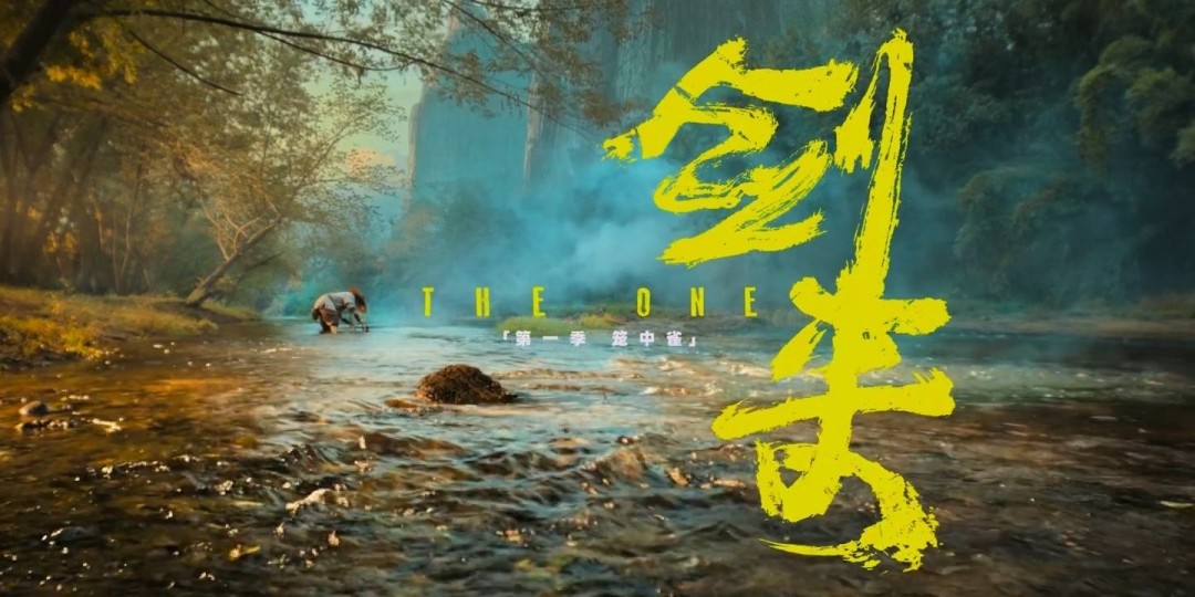 《剑来》电视剧新预告：吴磊主演 逆天改命