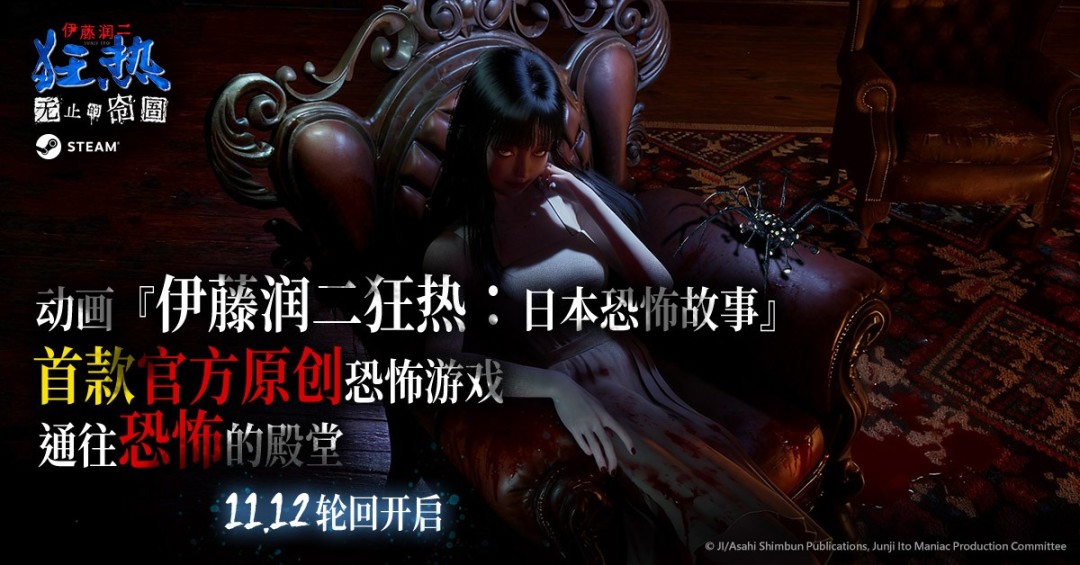 《伊藤润二狂热：无止的囹圄》，已于11月12日正式在Steam全球上市