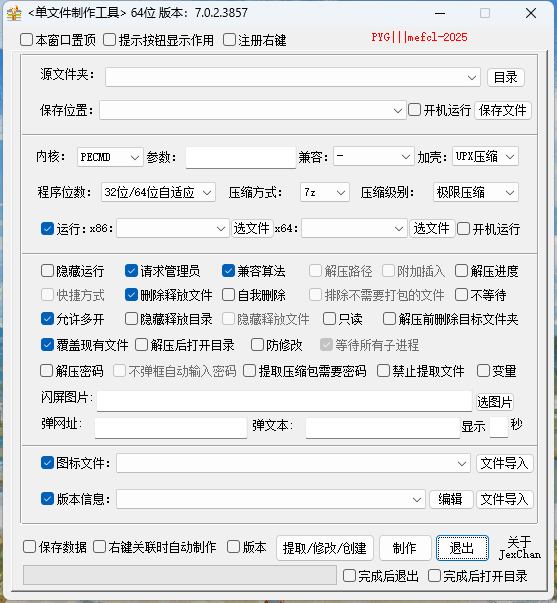 单文件制作工具7.0.2.3857
