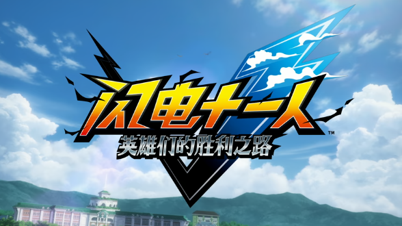 《闪电十一人 英雄们的胜利之路》Steam好评如潮：真的很好玩！