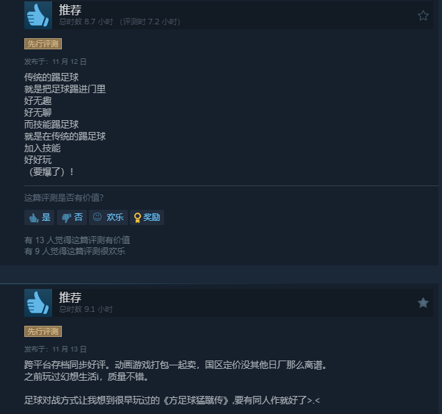 《闪电十一人 英雄们的胜利之路》Steam好评如潮：真的很好玩！