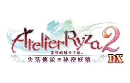『莱莎的炼金工房  ～秘密三部曲～  DX』 今日发售！
