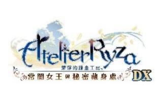『莱莎的炼金工房  ～秘密三部曲～  DX』 今日发售！