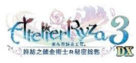 『莱莎的炼金工房  ～秘密三部曲～  DX』 今日发售！