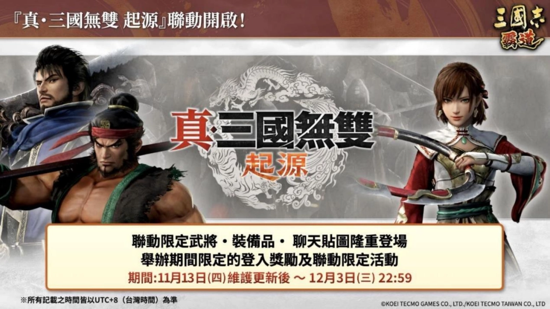 『三国志 霸道』 ×『真 ・  三国无双 起源』 联动活动开始！