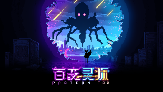 萌宠弹幕射击游戏《百变灵狐》11月14日正式上线，首发优惠16元！