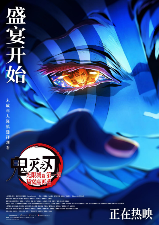 《鬼灭之刃：无限城篇 第一章 猗窝座再袭》今日上映 鬼灭热潮席卷内地银幕