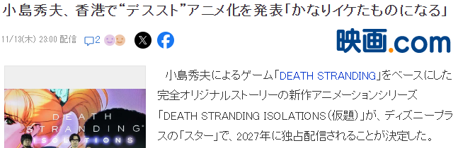 小岛秀夫拜访香港迪士尼乐园 对《死亡搁浅》动画充满信心