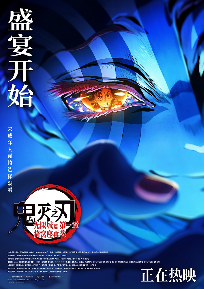 《鬼灭之刃：无限城篇》发布上映海报 主创送问候