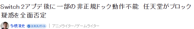 任天堂回应玩家反映Switch2第三方底座被锁 官方并未排斥