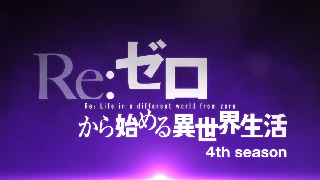 《Re：从零开始的异世界生活》第四季PV公布 26年4月播出