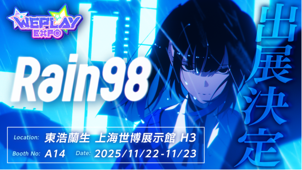 心理悬疑&恋爱AVG《Rain98》确认首次参展2025WePlay展会