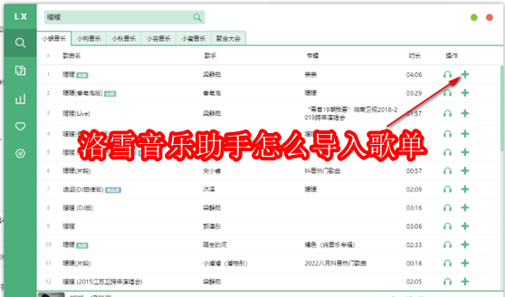 洛雪音乐助手怎么导入歌单