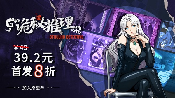 《诡秘推理》正式版售价公开！首发8折！折后仅售39元！